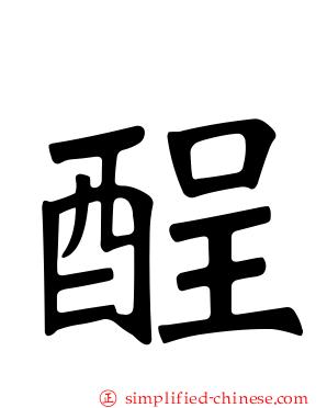 酲