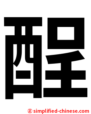 酲