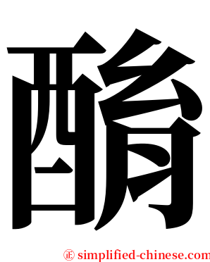 酳 serif font