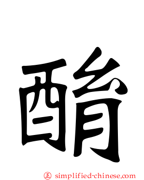 酳