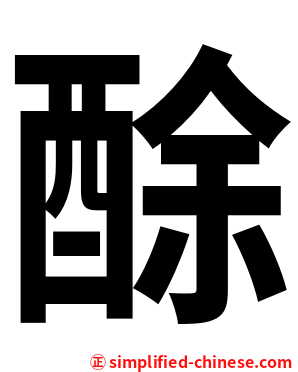 酴