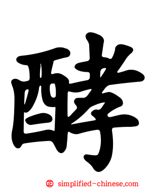 酵
