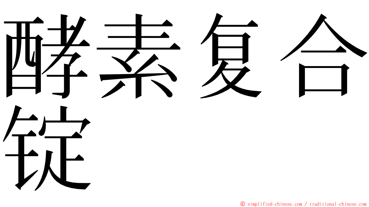 酵素复合锭 ming font