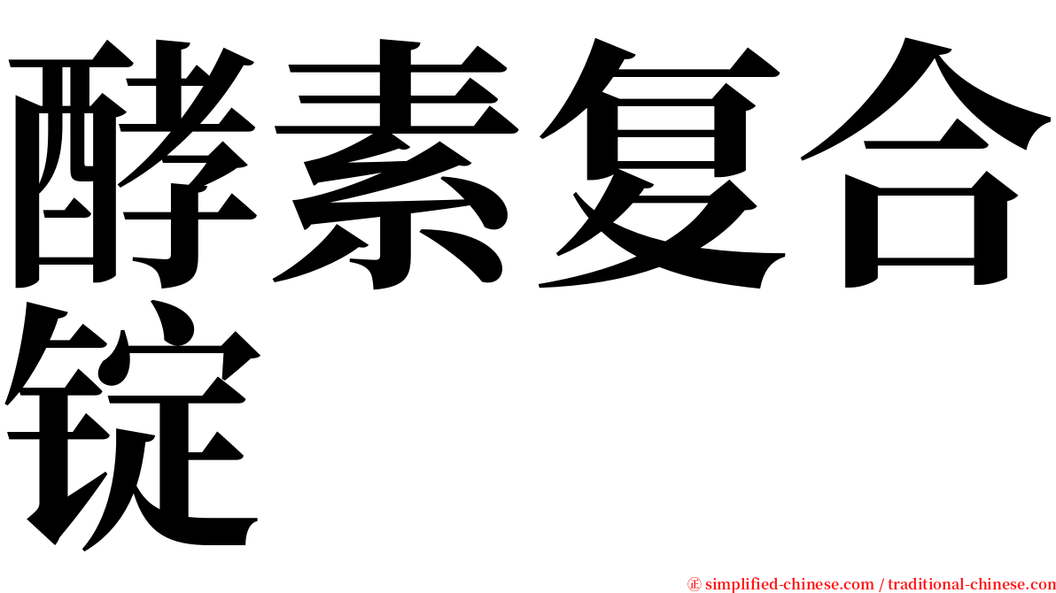 酵素复合锭 serif font