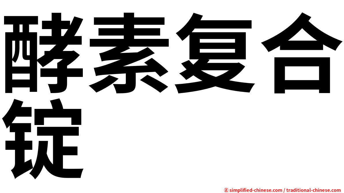 酵素复合锭