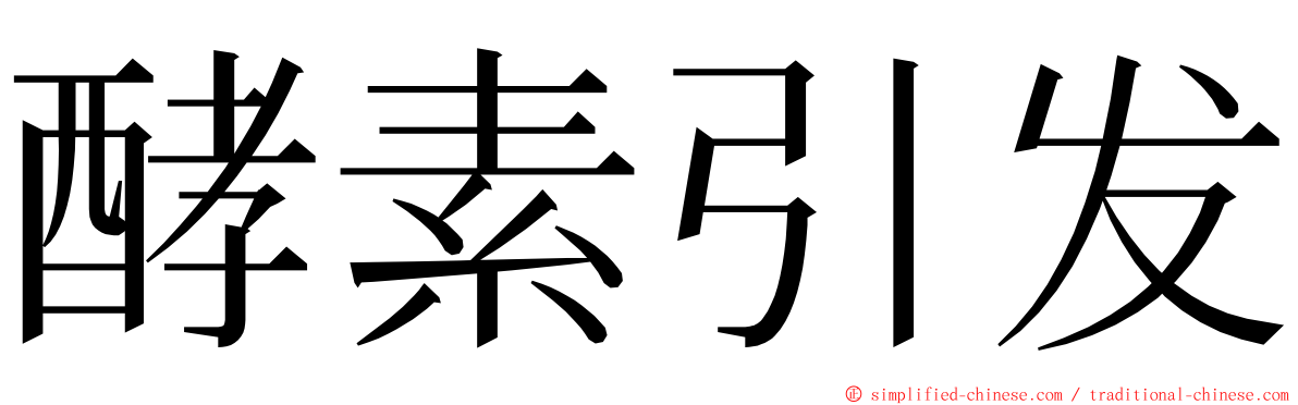酵素引发 ming font