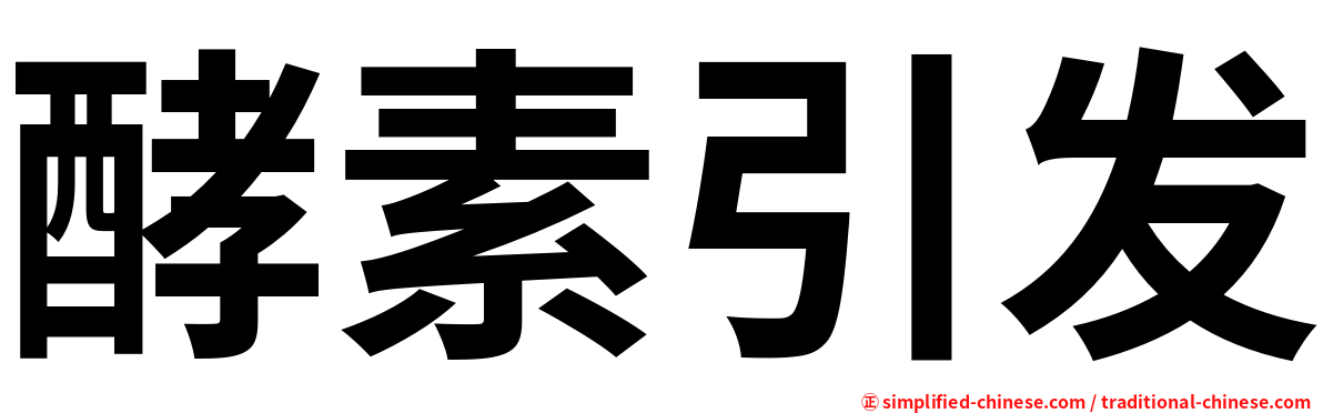 酵素引发