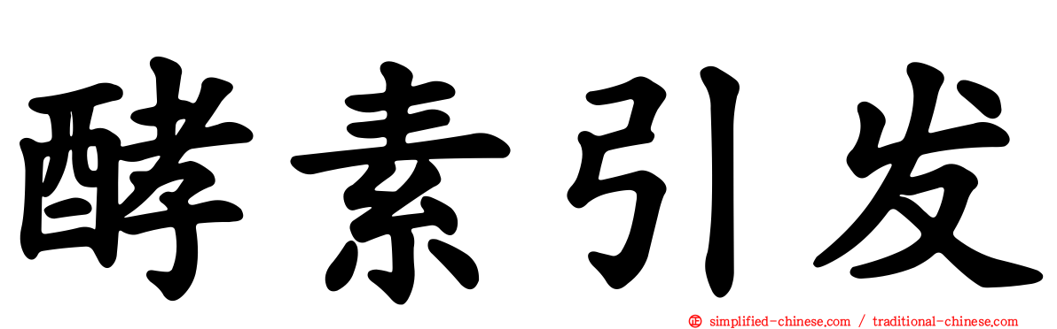 酵素引发