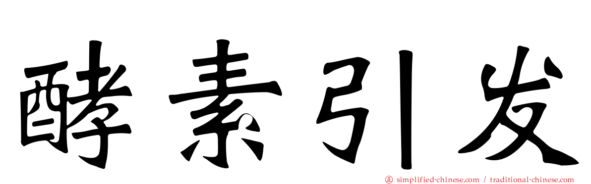 酵素引发
