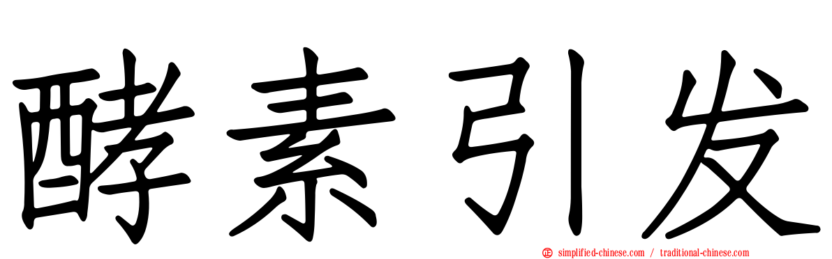 酵素引发