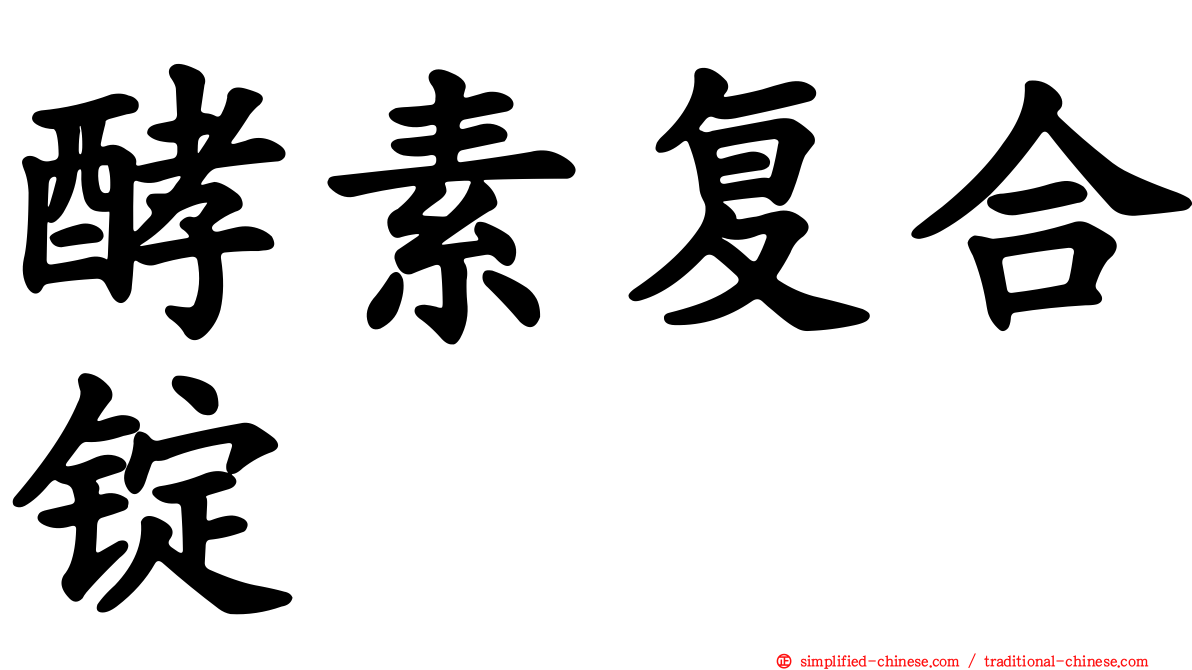 酵素复合锭