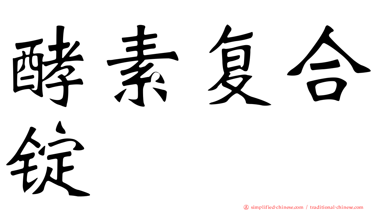 酵素复合锭