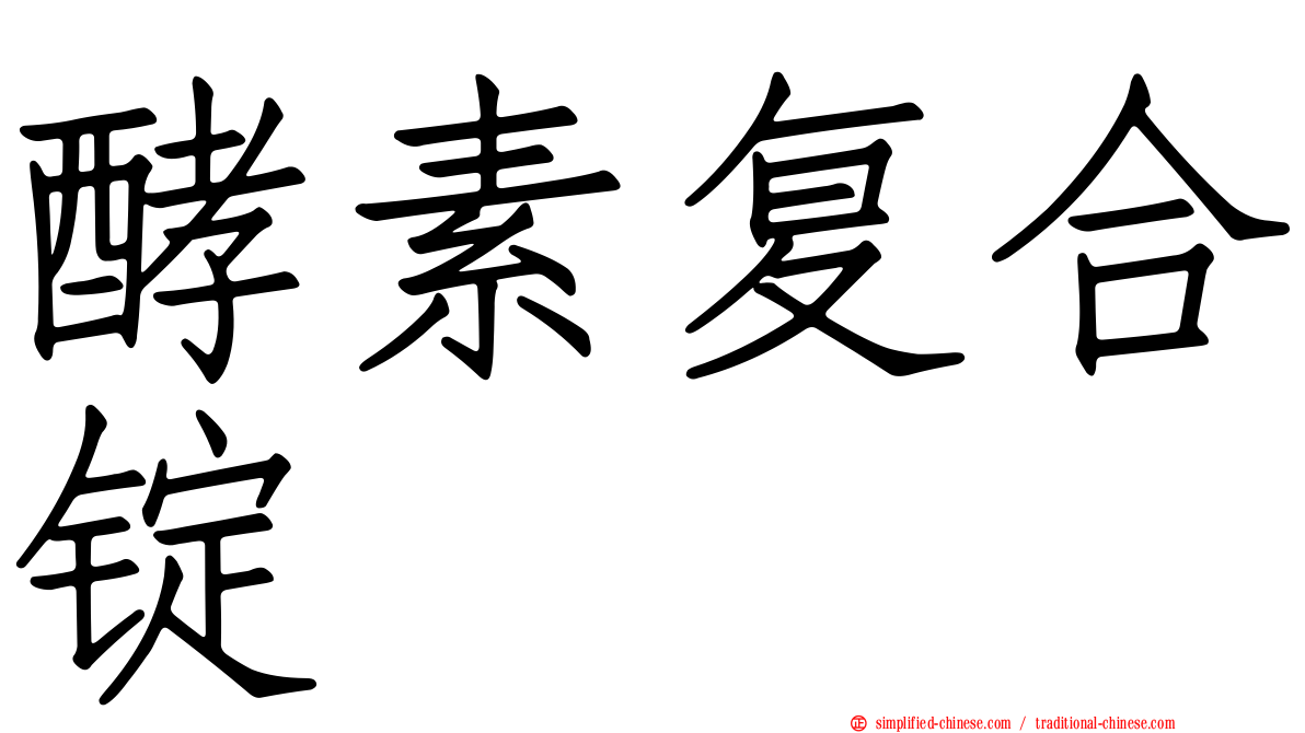 酵素复合锭