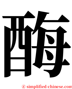 酶 serif font