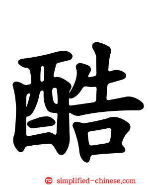 酷