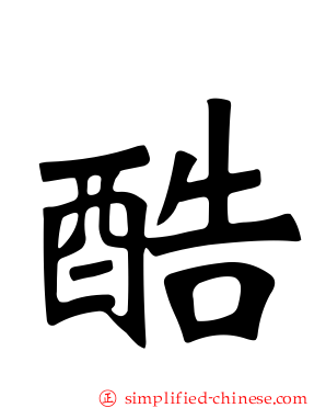 酷