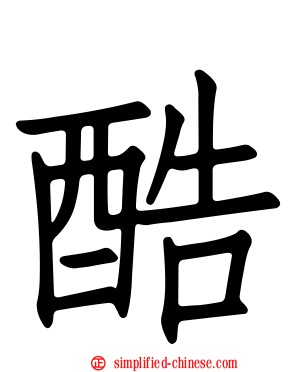酷