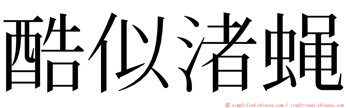 酷似渚蝇 ming font