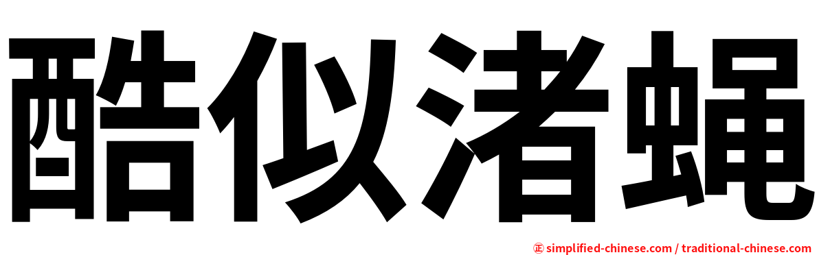 酷似渚蝇