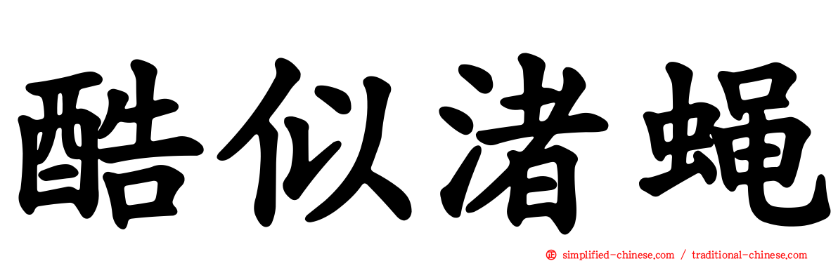 酷似渚蝇