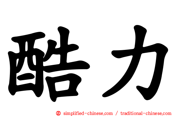 酷力