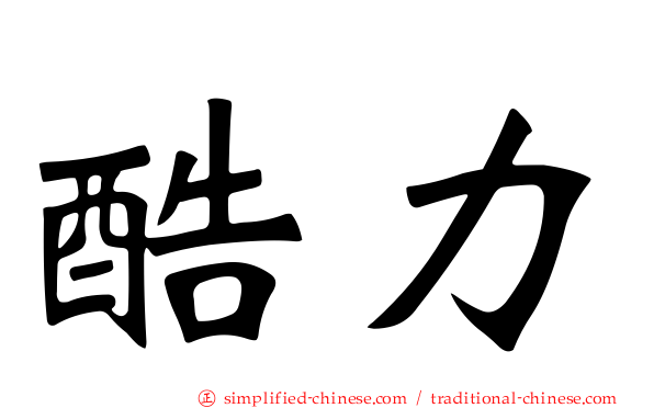 酷力