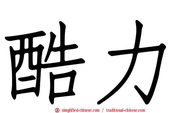 酷力