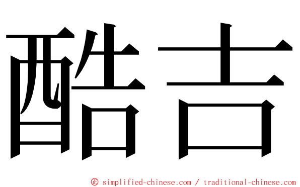 酷吉 ming font
