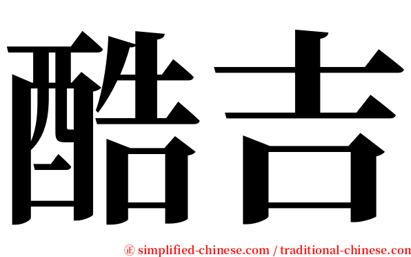 酷吉 serif font