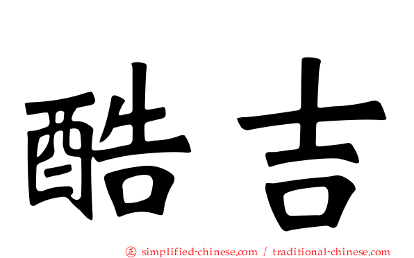 酷吉