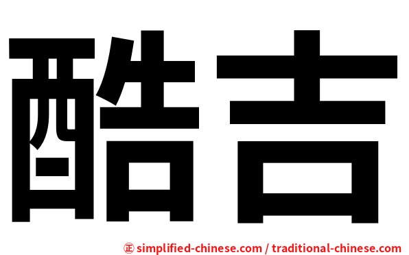 酷吉