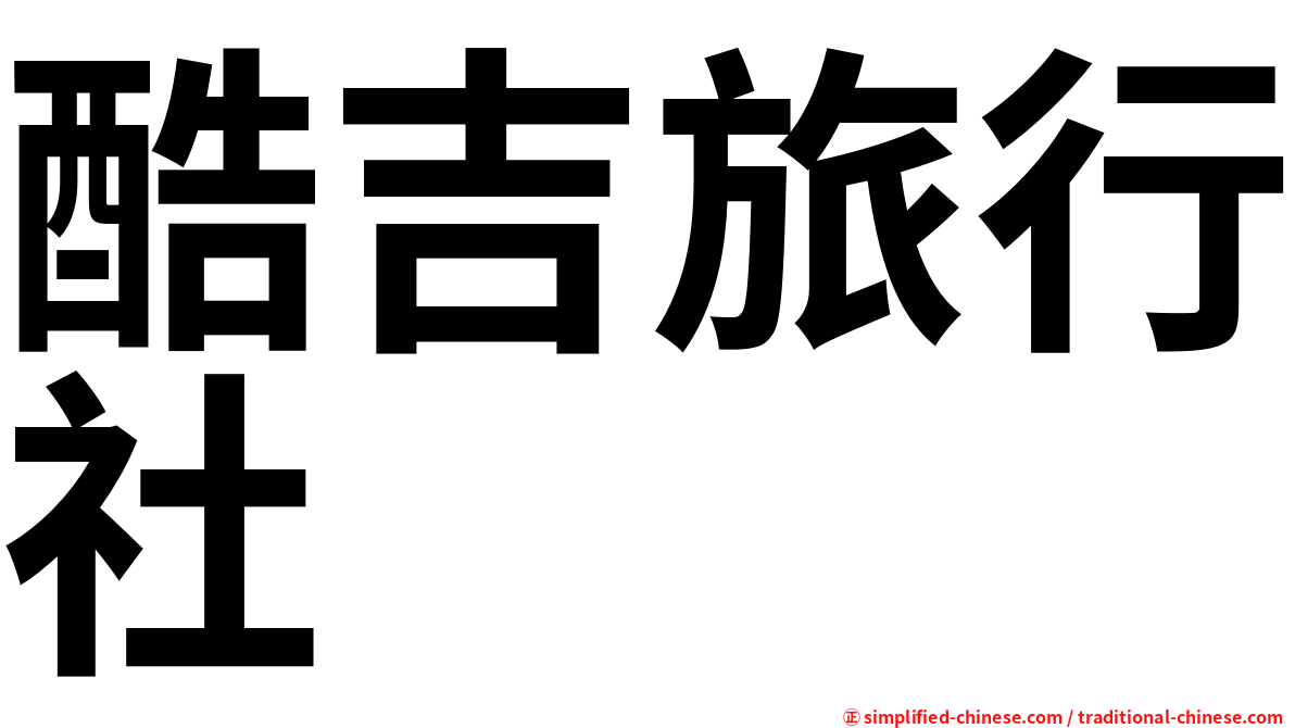 酷吉旅行社