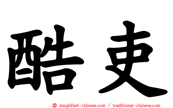酷吏