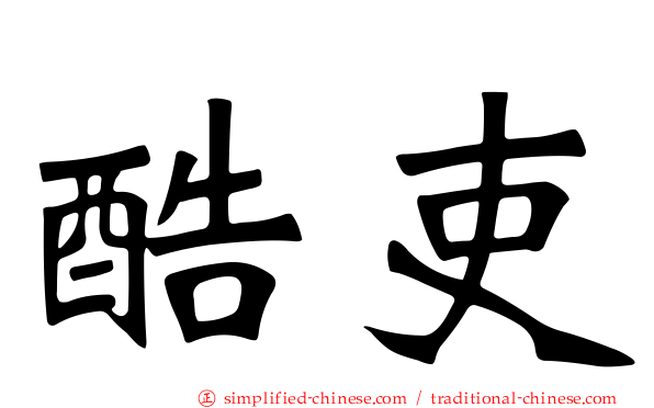 酷吏