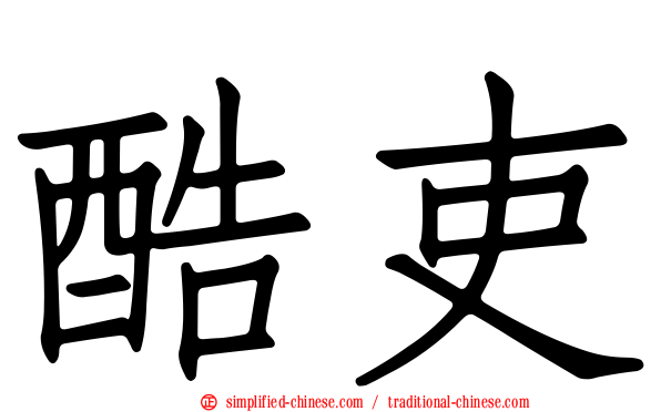 酷吏