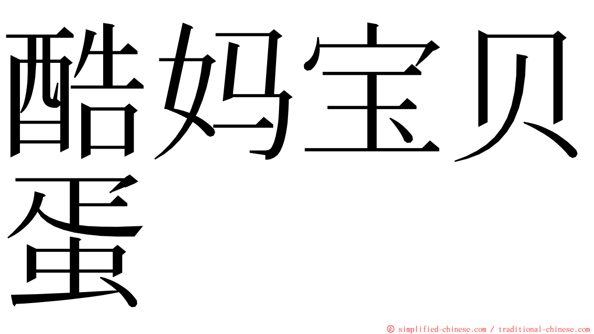 酷妈宝贝蛋 ming font