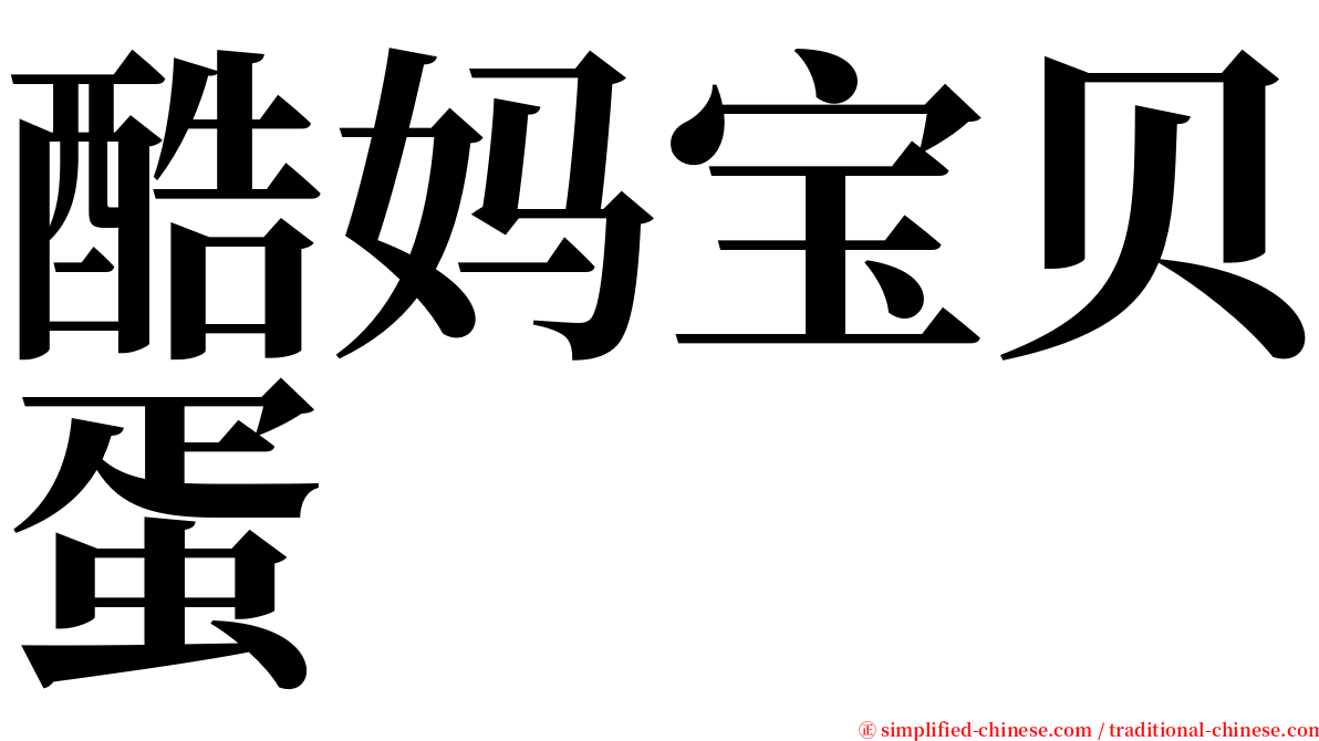 酷妈宝贝蛋 serif font