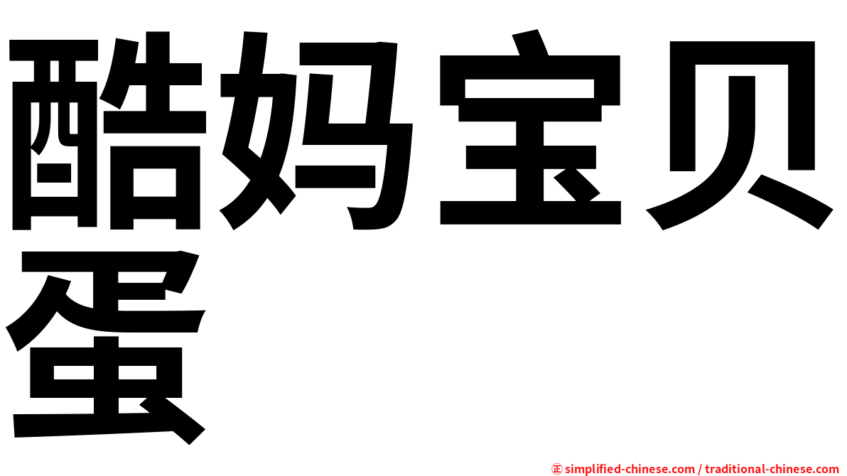 酷妈宝贝蛋