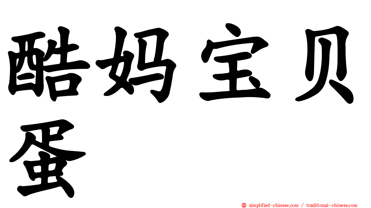 酷妈宝贝蛋