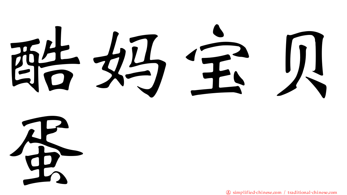 酷妈宝贝蛋