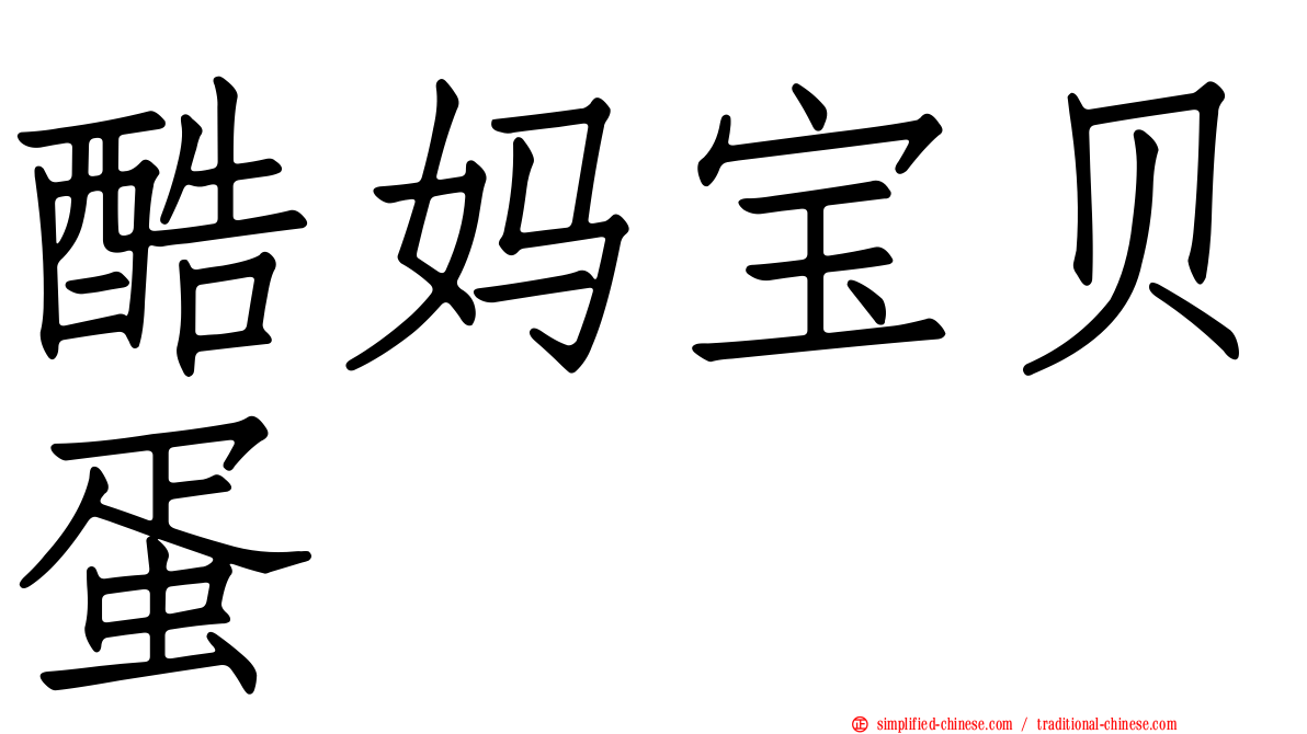 酷妈宝贝蛋
