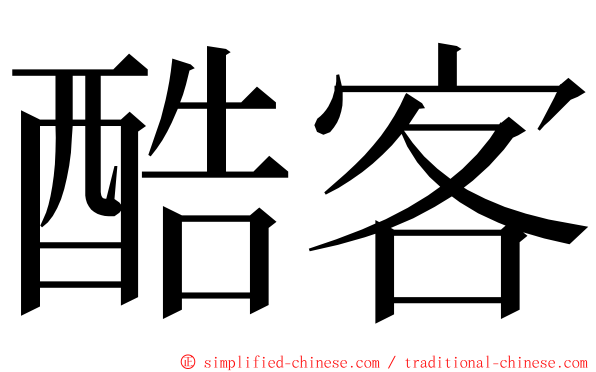 酷客 ming font
