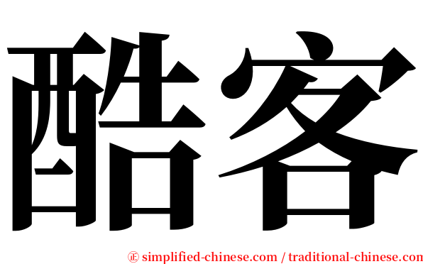 酷客 serif font