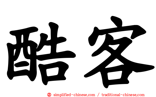 酷客