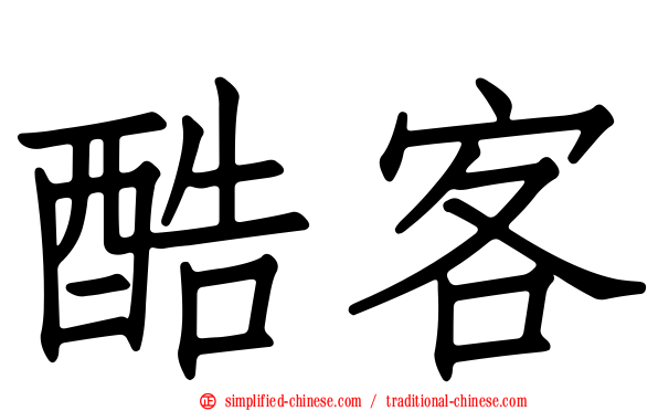 酷客