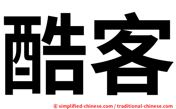 酷客