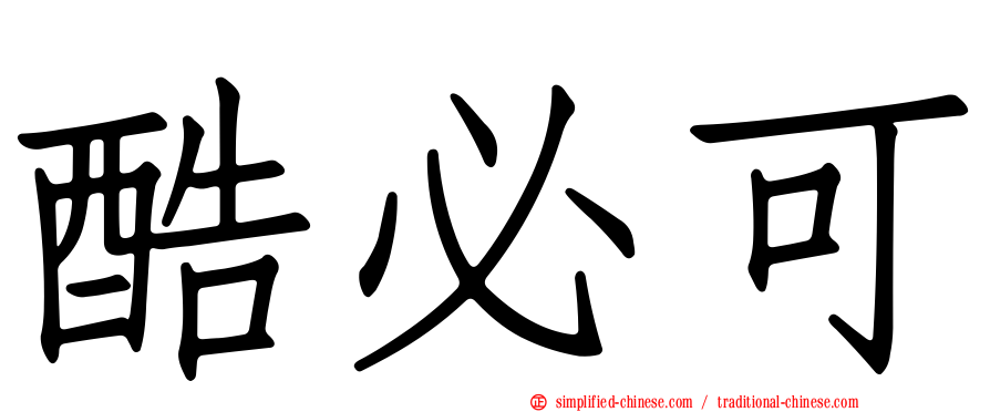 酷必可