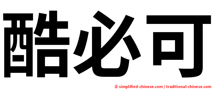 酷必可