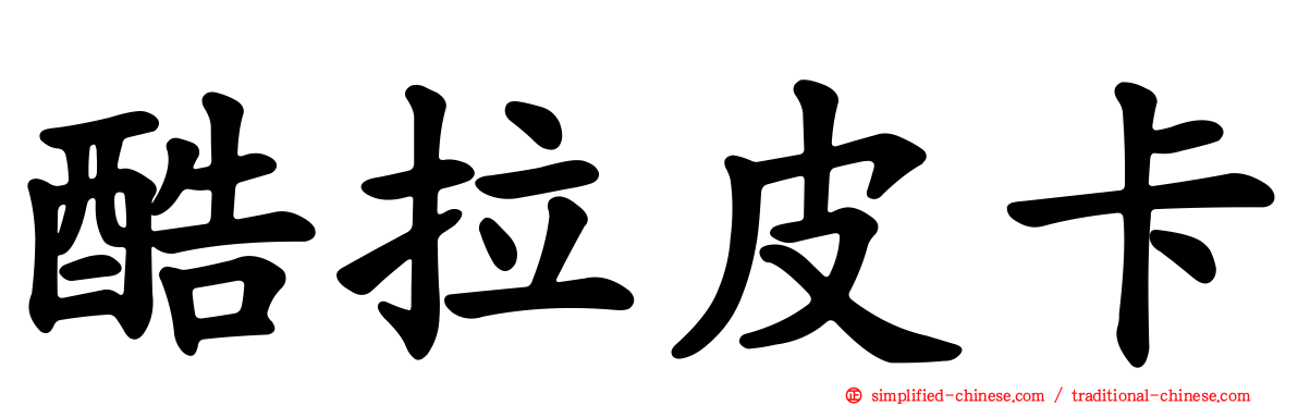 酷拉皮卡