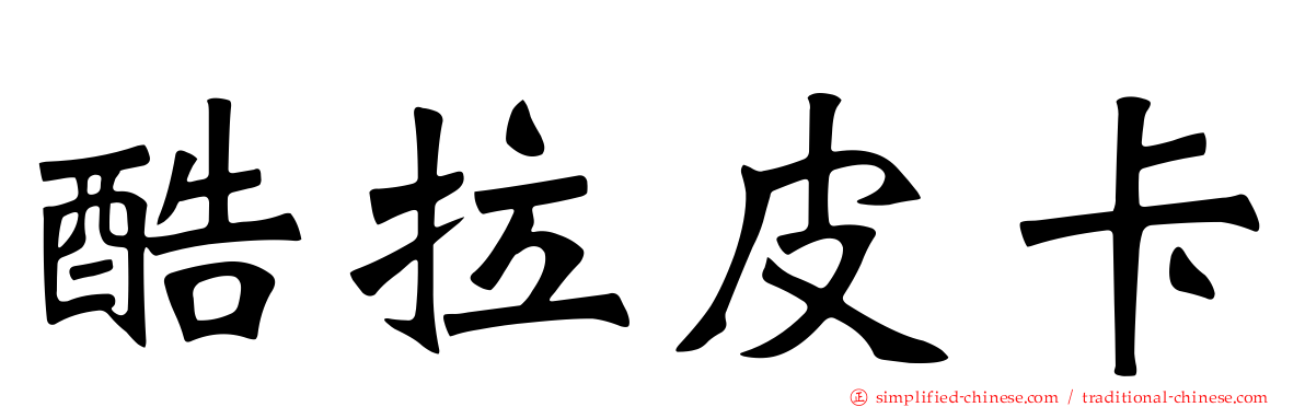 酷拉皮卡